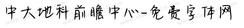 中大地科前瞻中心字体转换