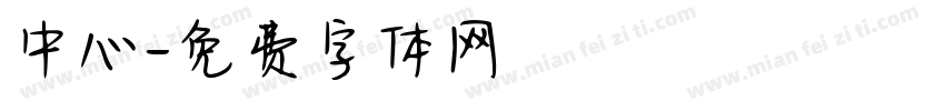 中心字体转换