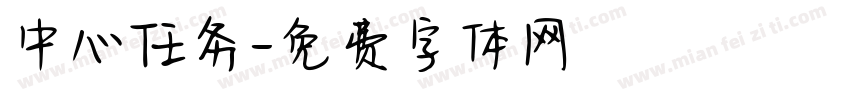 中心任务字体转换