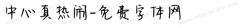 中心真热闹字体转换