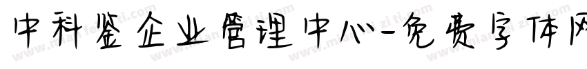 中科鉴企业管理中心字体转换