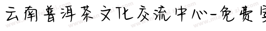 云南普洱茶文化交流中心字体转换