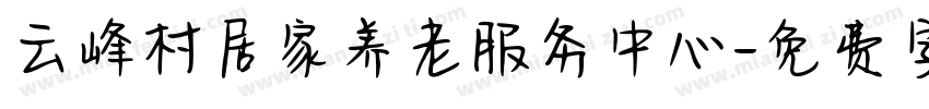 云峰村居家养老服务中心字体转换