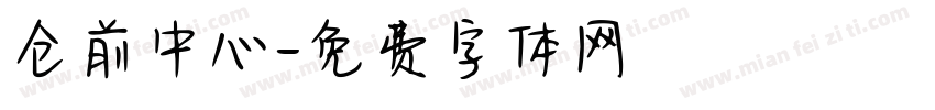 仓前中心字体转换