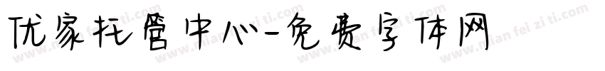 优家托管中心字体转换