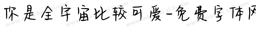 你是全宇宙比较可爱字体转换