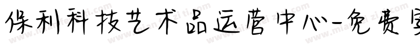 保利科技艺术品运营中心字体转换