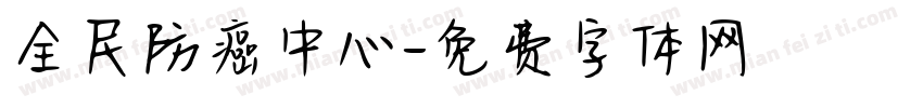 全民防癌中心字体转换