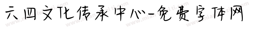 六四文化传承中心字体转换
