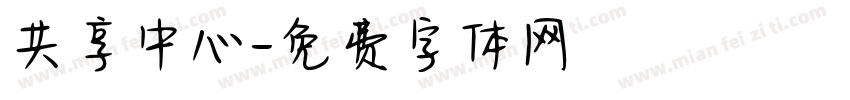 共享中心字体转换