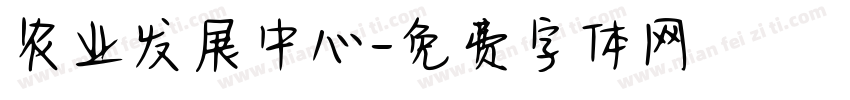 农业发展中心字体转换
