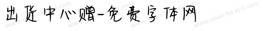 出货中心赠字体转换