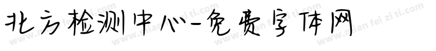 北方检测中心字体转换