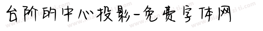 台阶的中心投影字体转换