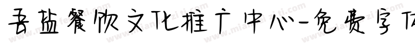 吾盐餐饮文化推广中心字体转换