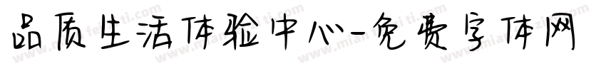 品质生活体验中心字体转换