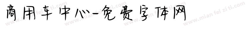 商用车中心字体转换