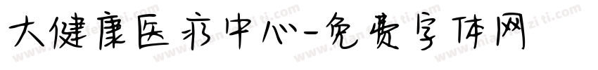 大健康医疗中心字体转换