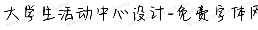 大学生活动中心设计字体转换