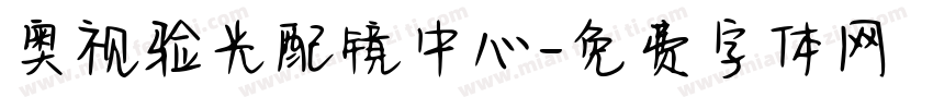 奥视验光配镜中心字体转换
