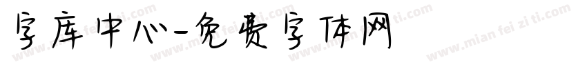 字库中心字体转换