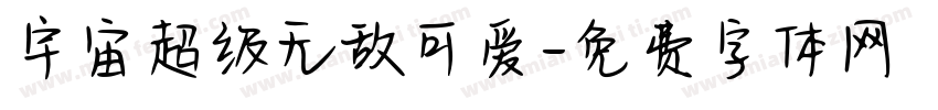 宇宙超级无敌可爱字体转换