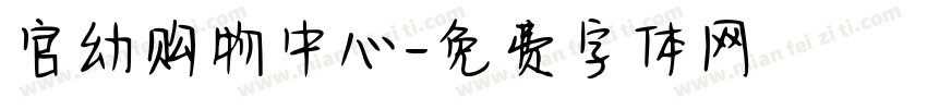 官幼购物中心字体转换