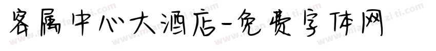 客属中心大酒店字体转换