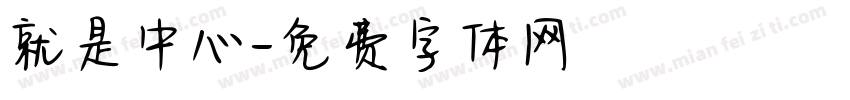 就是中心字体转换