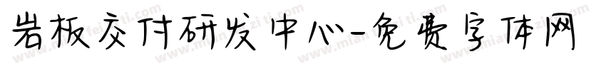 岩板交付研发中心字体转换