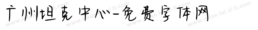 广州坦克中心字体转换
