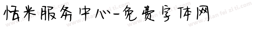 恬米服务中心字体转换