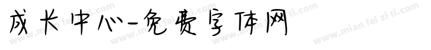 成长中心字体转换