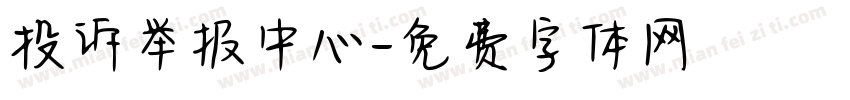 投诉举报中心字体转换