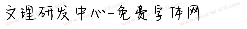 文理研发中心字体转换