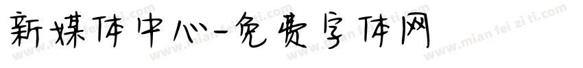 新媒体中心字体转换