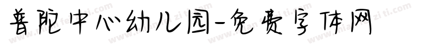 普陀中心幼儿园字体转换