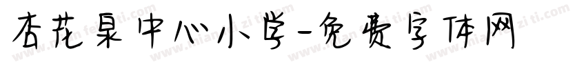 杏花泉中心小学字体转换