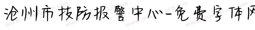 沧州市技防报警中心字体转换