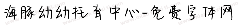 海豚幼幼托育中心字体转换