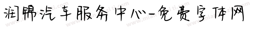 润锦汽车服务中心字体转换