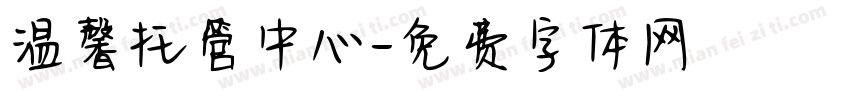 温馨托管中心字体转换