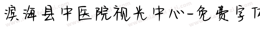 滨海县中医院视光中心字体转换