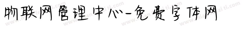 物联网管理中心字体转换