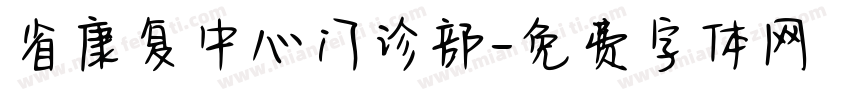 省康复中心门诊部字体转换