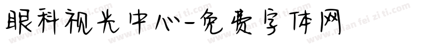 眼科视光中心字体转换