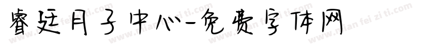 睿廷月子中心字体转换