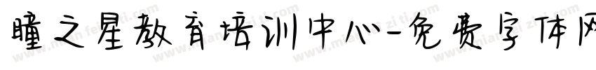 瞳之星教育培训中心字体转换