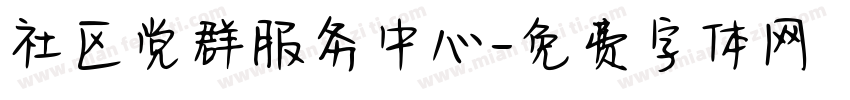 社区党群服务中心字体转换