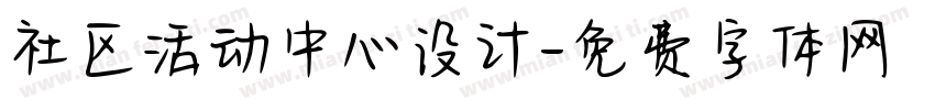 社区活动中心设计字体转换